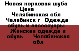 Новая норковая шуба › Цена ­ 33 000 - Челябинская обл., Челябинск г. Одежда, обувь и аксессуары » Женская одежда и обувь   . Челябинская обл.